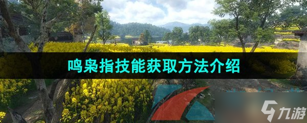 《逆水寒手游》鸣枭指技能获取方法介绍