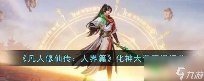 凡人修仙傳人界篇化神大晉奇遇有什么