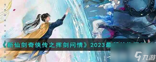 新仙劍奇?zhèn)b傳之揮劍問情2023<a href=