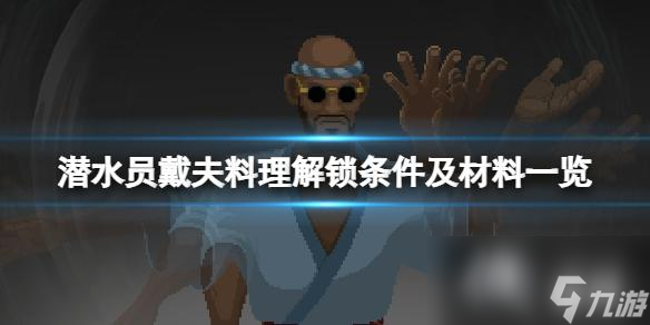 《潜水员戴夫》食谱解锁条件是什么？料理解锁条件及材料一览