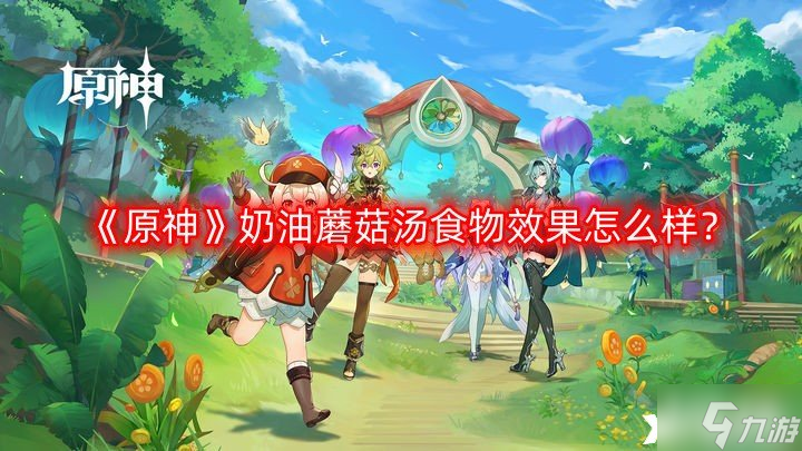 《原神》奶油蘑菇汤食物效果怎么样？奶油蘑菇汤食物效果介绍