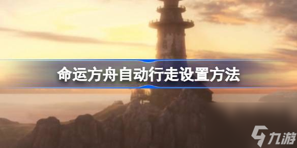 命运方舟自动行走怎么设置