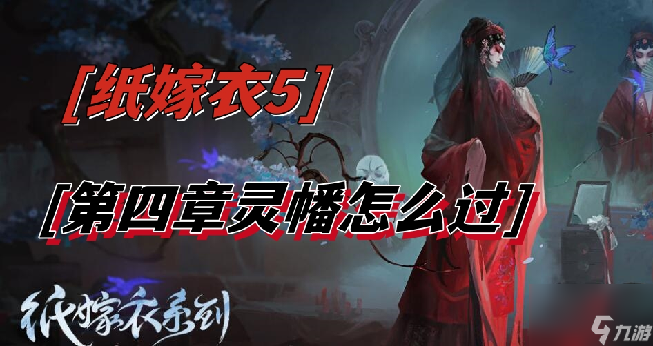 纸嫁衣5第四章灵幡怎么过-灵幡解密攻略