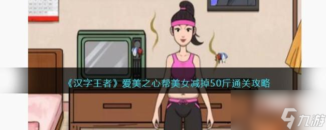 汉字王者爱美之心怎么过