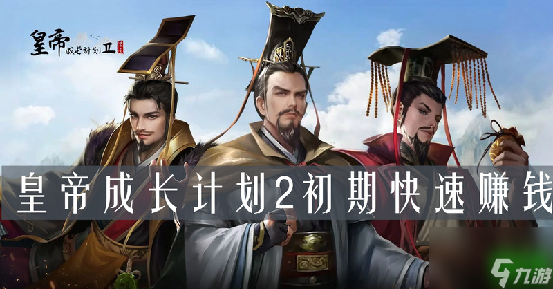 皇帝成长计划2初期快速赚钱？看这里就对了！