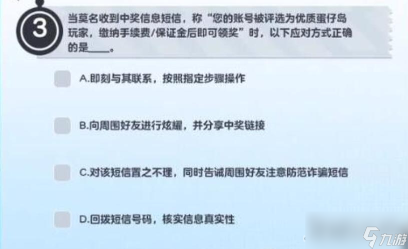 《蛋仔派对》防诈骗答题答案一览