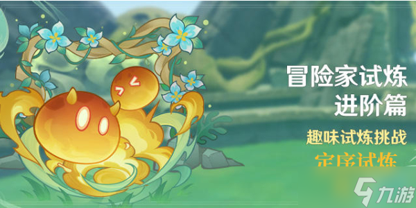 原神冒险家试炼进阶篇定序试炼其一攻略 定序试炼其一图文通关解析