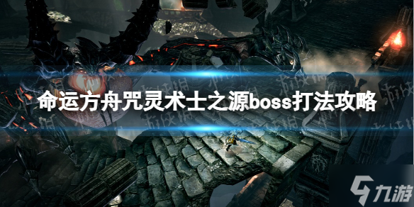 《命運(yùn)方舟》咒靈術(shù)士之源怎么打  咒靈術(shù)士之源boss打法攻略Get√