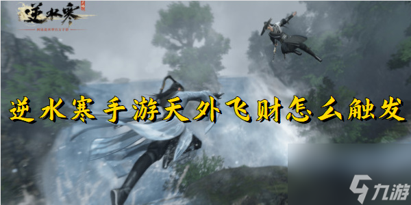 逆水寒手游天外飞财触发攻略
