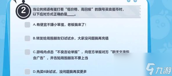 蛋仔派對(duì)防詐騙答題答案