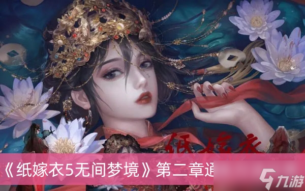 《纸嫁衣5无间梦境》第二章通关方法分享