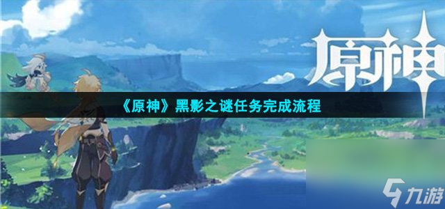 《原神》黑影之谜任务完成流程
