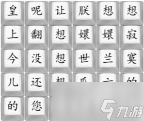 漢字找茬王四郎向云端通關(guān)方法