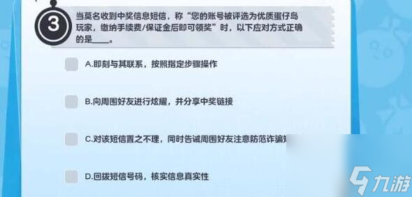 蛋仔派对防诈骗答题答案