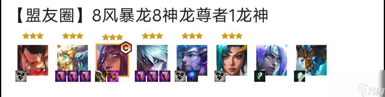 云顶之弈s7.5赛季的8风暴龙阵容怎么搭配？