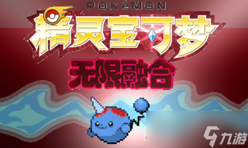 《宝可梦无限融合5.0》超梦获取攻略