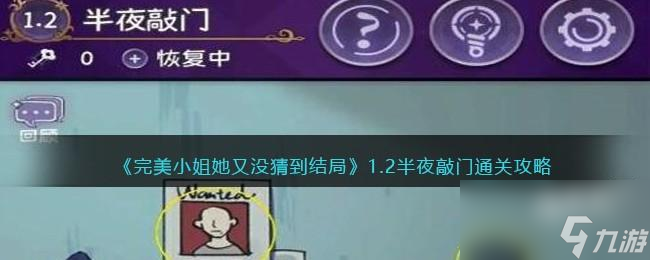 <a id='link_pop' class='keyword-tag' href='https://www.9game.cn/wmxjtymcdjj/'>完美小姐她又没猜到结局</a>第一章第二关怎么过