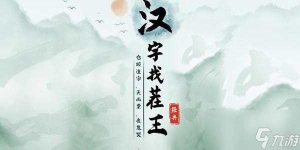 漢字找茬王四郎向云端通關(guān)方法