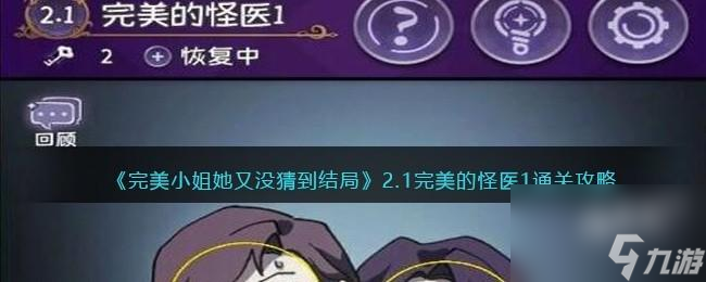 完美小姐她又没猜到结局第二章第一关怎么过