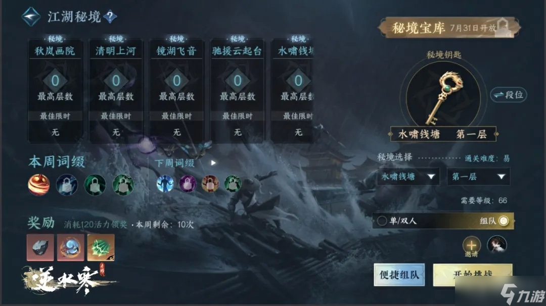 《逆水寒手游》1.1.2绝峰秘境模式讲解