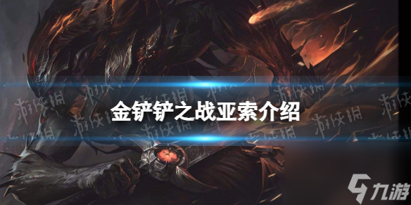 《金鏟鏟之戰(zhàn)》s9亞索技能詳解 s9亞索怎么樣