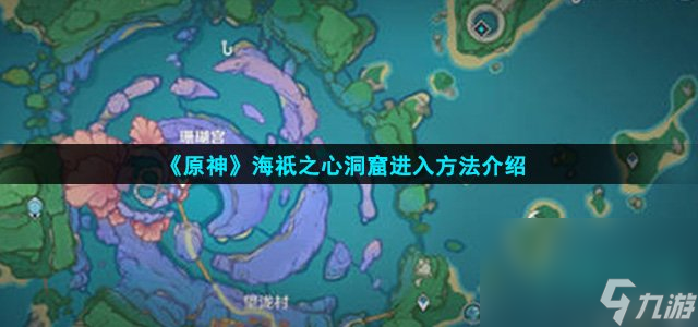 《原神》海祇之心洞窟进入方法介绍