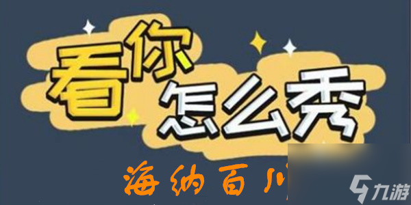 看你怎么秀海纳百川攻略-海纳百川「找到所有人」图文通关攻略