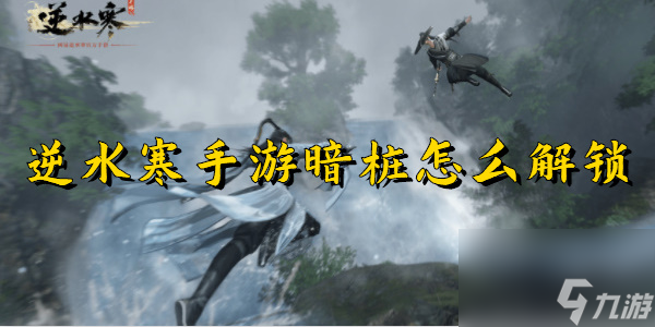 逆水寒手游暗桩怎么解锁