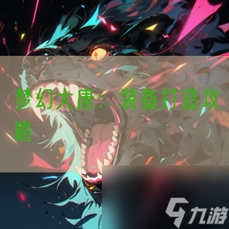梦幻大唐 装备打造攻略