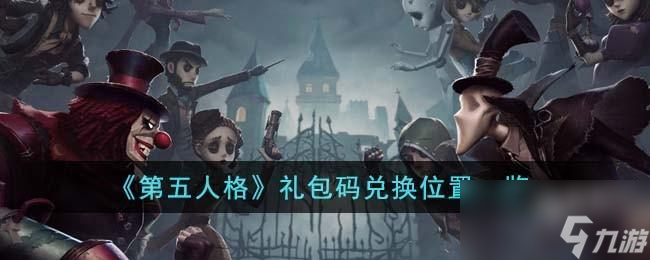 第五人格兑换码兑换在哪里介绍