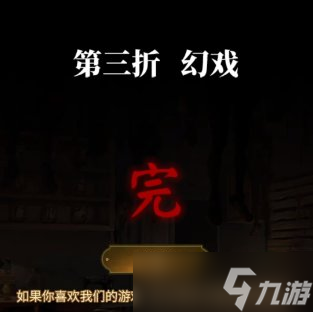 《纸嫁衣5》无间梦境第三章怎么过 无间梦境第三章通关攻略
