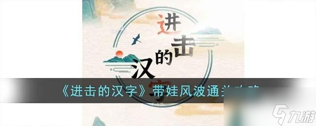 进击的汉字带娃风波怎么过