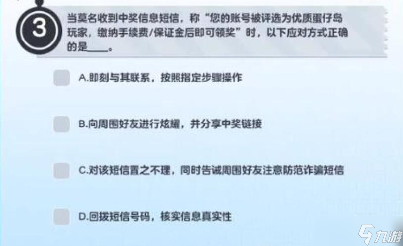 《蛋仔派对》防诈骗答题答案一览