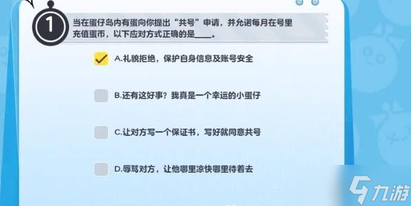 蛋仔派对防诈骗知识答题答案