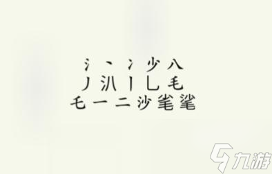 疯狂梗传沙毛找出15个字怎么过