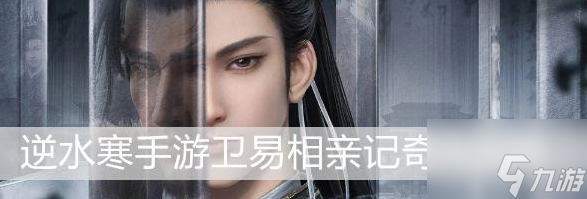 <a id='link_pop' class='keyword-tag' href='https://www.9game.cn/nishuihan1/'>逆水寒手游</a>卫易相亲记攻略 具体一览