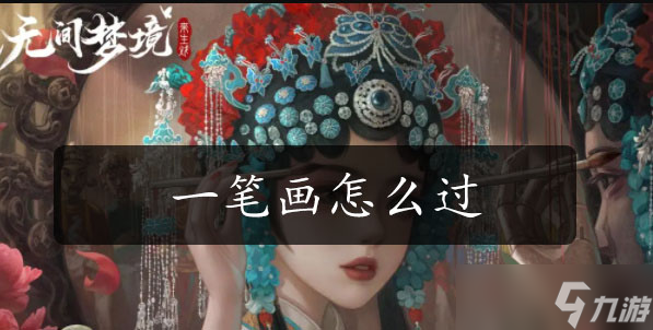 纸嫁衣5第一章一笔画攻略