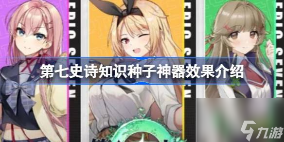 第七史诗神器知识种子有什么用 第七史诗知识种子神器效果介绍