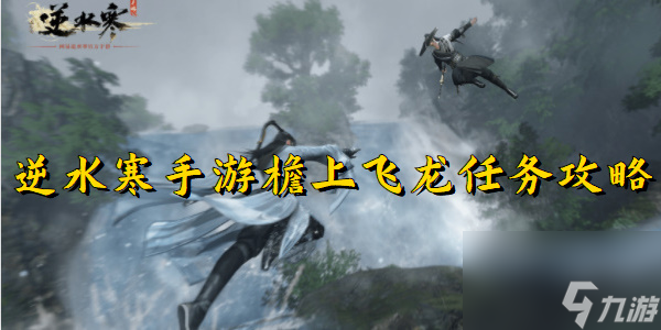 <a id='link_pop' class='keyword-tag' href='https://www.9game.cn/nishuihan1/'>逆水寒手游</a>檐上飞龙任务攻略
