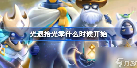 光遇拾光季什么时候开始 光遇新季节拾光季内容介绍