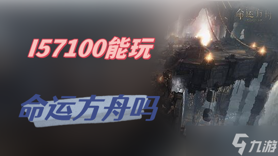 I57100能玩命运方舟吗