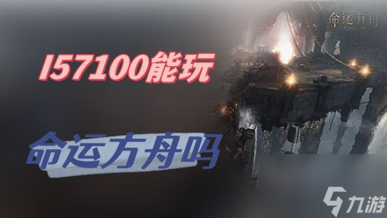 I57100能玩命运方舟吗
