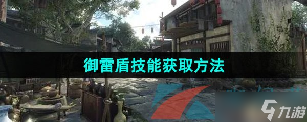 《逆水寒手游》御雷盾技能获取方法