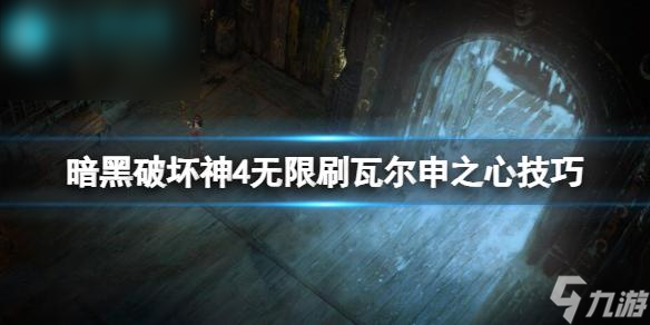 暗黑破坏神4瓦尔申之心怎么获得