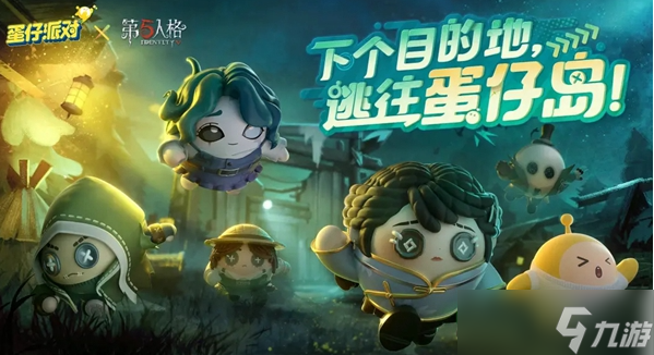 蛋仔派对联动第五人格第二弹联动活动会上线哪些皮肤