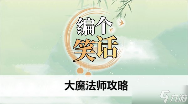 编个笑话大魔法师攻略