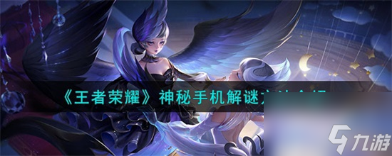 王者荣耀神秘手机怎么解谜 王者荣耀神秘手机解谜方法介绍攻略