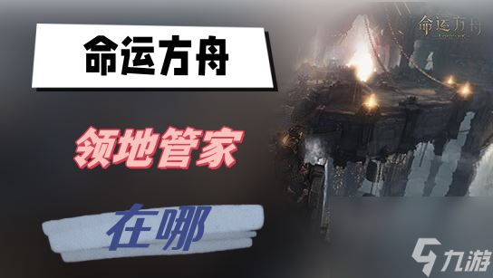 命运方舟领地管家在哪
