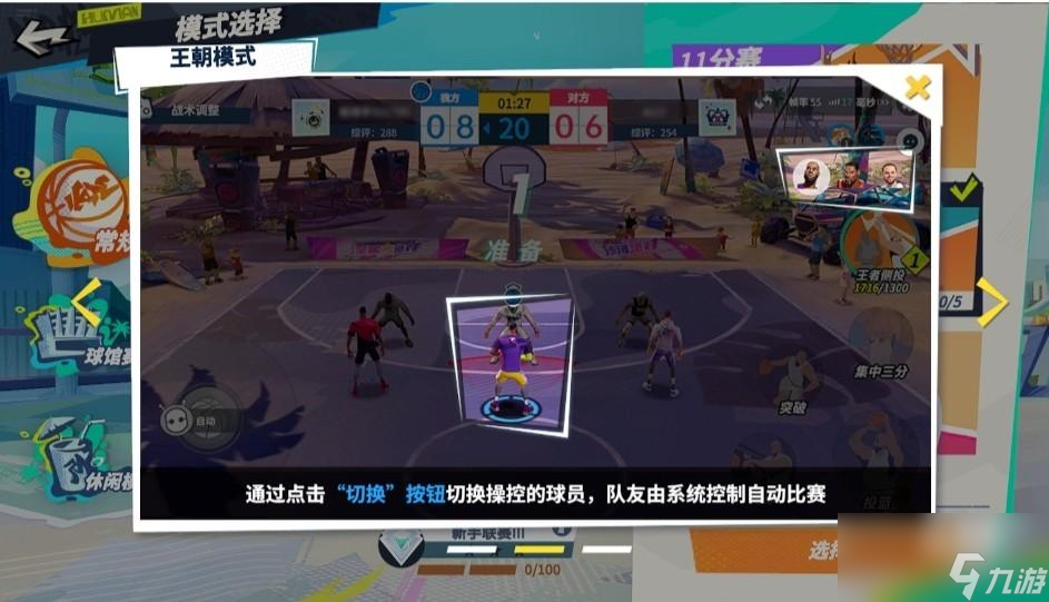 全明星街球派对王朝模式怎么玩