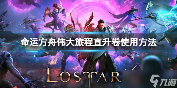 《命运方舟》伟大旅程直升卷怎么用 伟大旅程直升卷使用方法